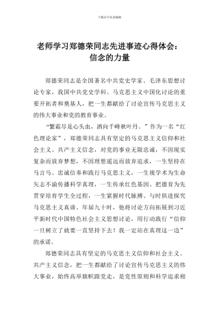 老师学习郑德荣同志先进事迹心得体会：信念的力量