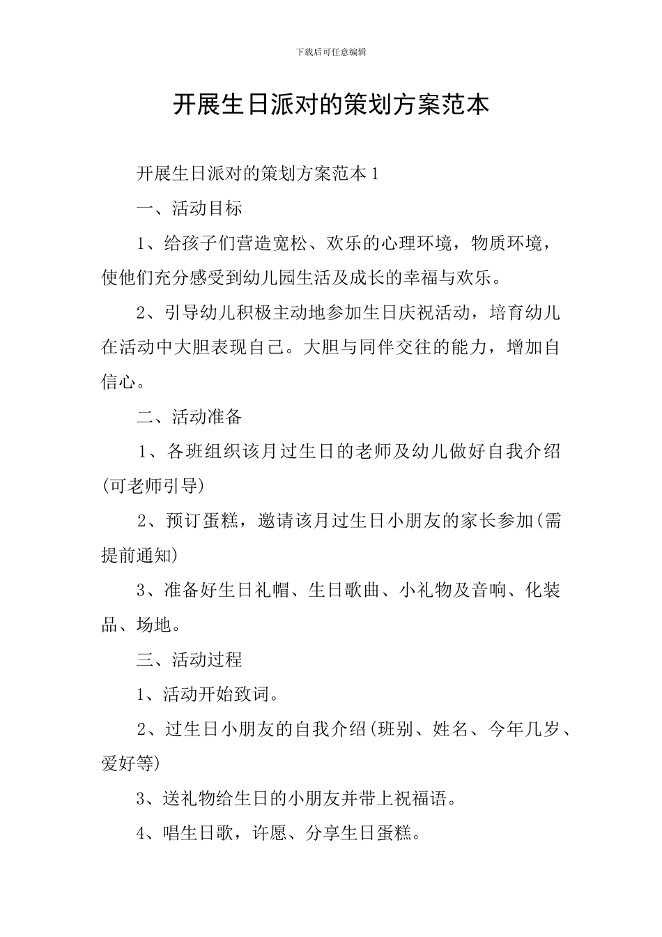 开展生日派对的策划方案范本_第1页