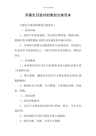 开展生日派对的策划方案范本