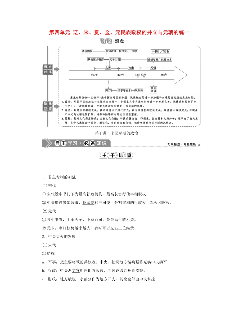 （通史版）新高考历史一轮复习 第四单元 辽、宋、夏、金、元民族政权的并立与元朝的统一 第1讲 宋元时期的政治学案 人民版-人民版高三全册历史学案_第1页