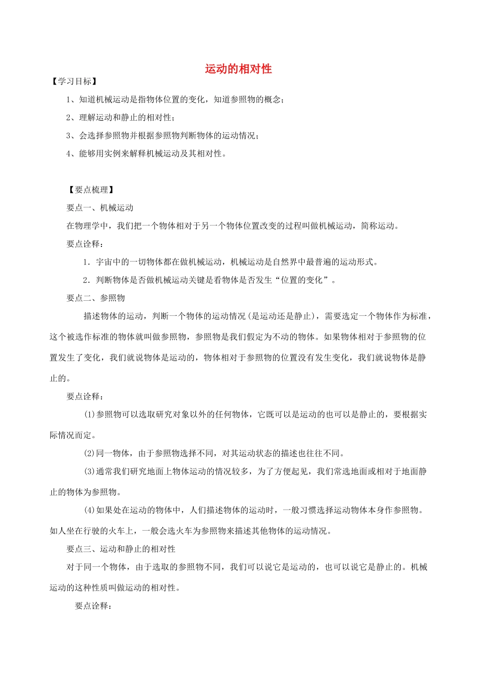 学年八年级物理上册 5.4运动的相对性学案 （新版）苏科版-（新版）苏科版初中八年级上册物理学案_第1页