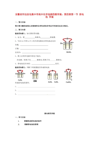 安徽省怀远县包集中学高中化学 第四章 第一节 原电池学案 鲁科版选修4
