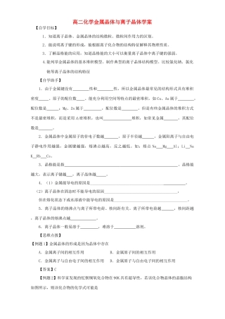 高二化学金属晶体与离子晶体学案