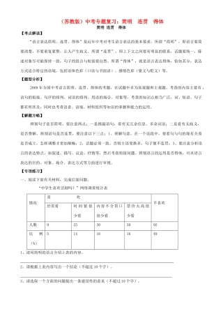 中考语文专题复习学案 简明 连贯 得体 苏教版