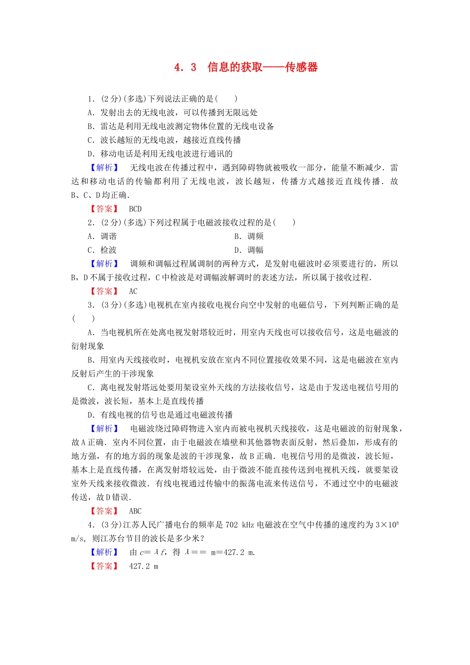 高中物理 第4章 电磁波与现代通信 4.3 信息的获取——传感器学案 沪科版选修1-1-沪科版高二选修1-1物理学案_第1页