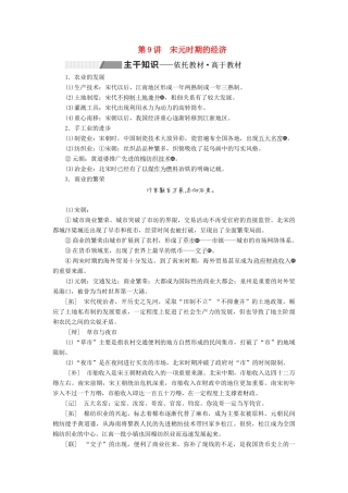 （通史版）高考历史一轮复习 第四单元 辽、宋、夏、金、元民族政权的并立与元朝的统一 第9讲 宋元时期的经济学案（含解析）-人教版高三全册历史学案