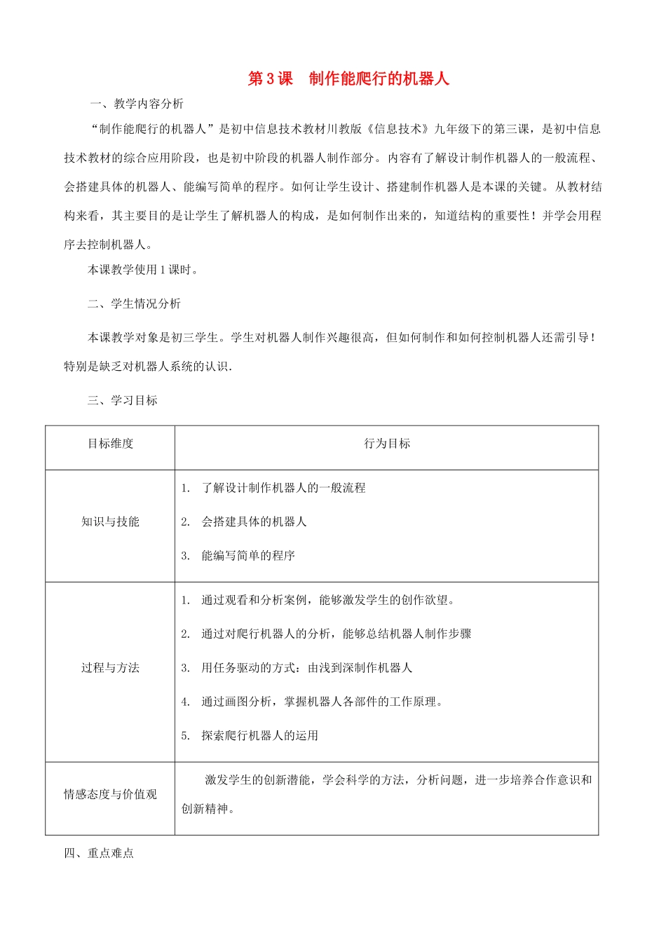 2014届九年级信息技术下册 第3课《制作能爬行的机器人》教学设计 川教版_第1页