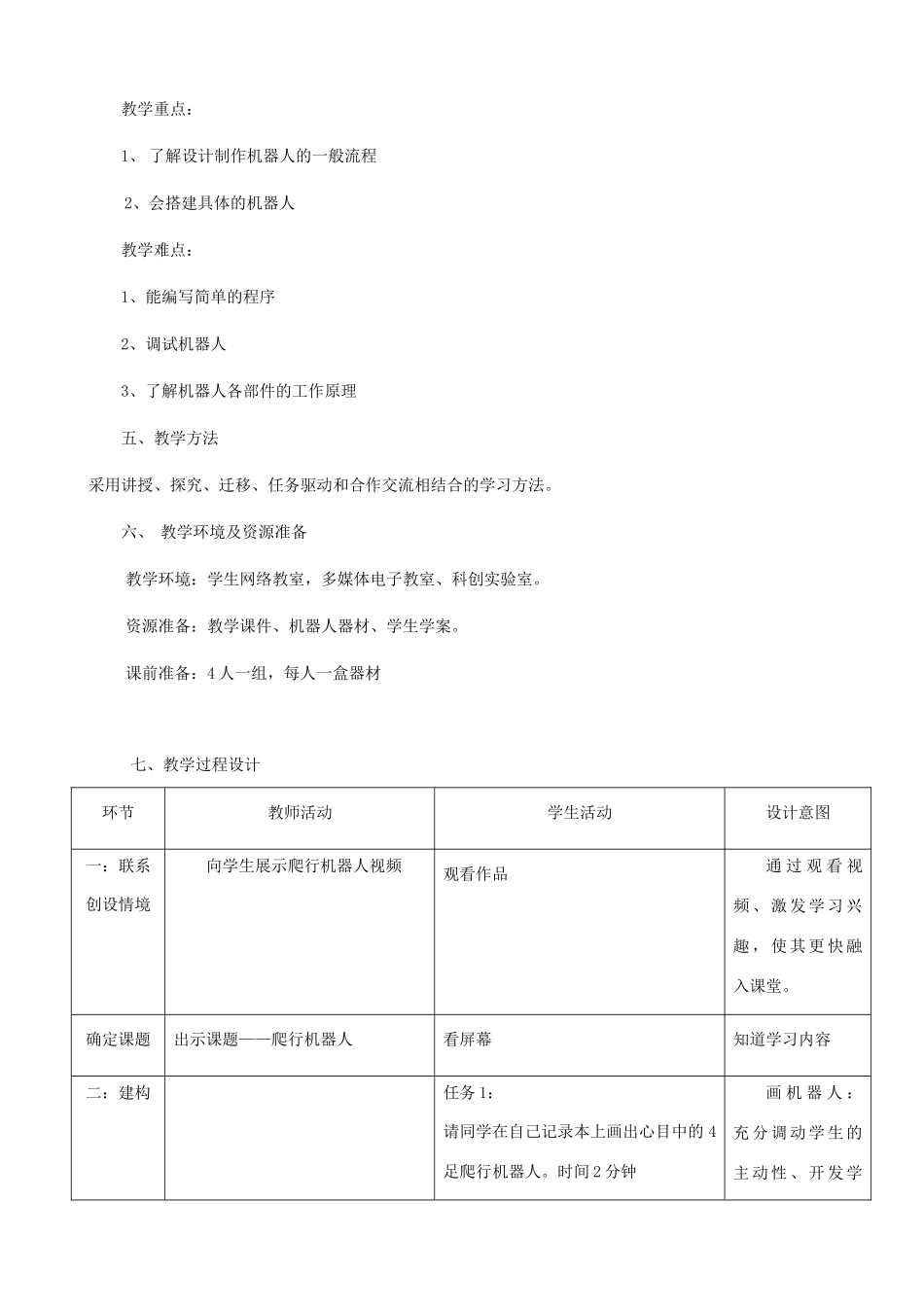 2014届九年级信息技术下册 第3课《制作能爬行的机器人》教学设计 川教版_第2页