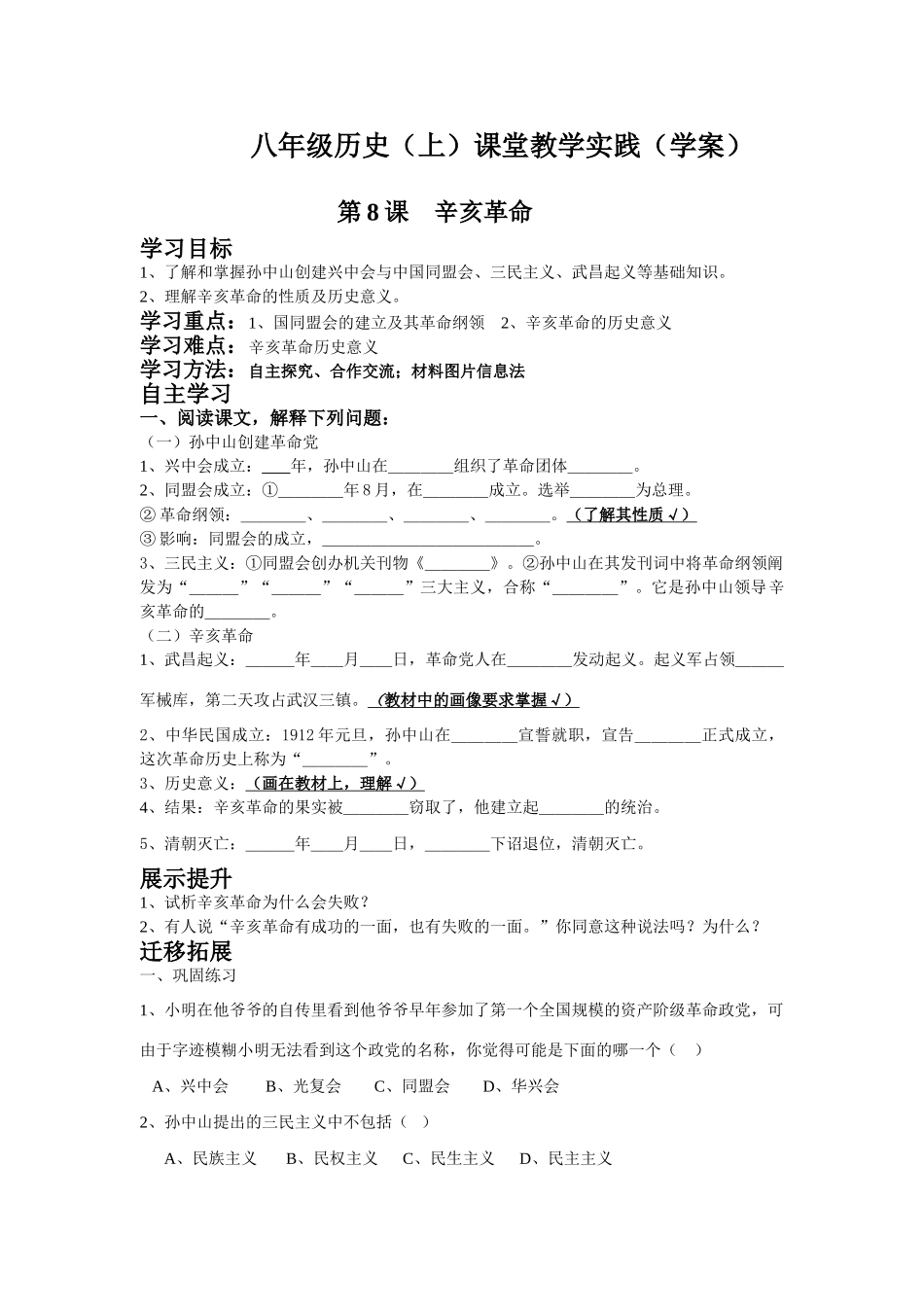 八年级历史（上）课堂教学实践 第8课 辛亥革命学案（学案）_第1页