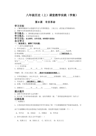 八年级历史（上）课堂教学实践 第8课 辛亥革命学案（学案）