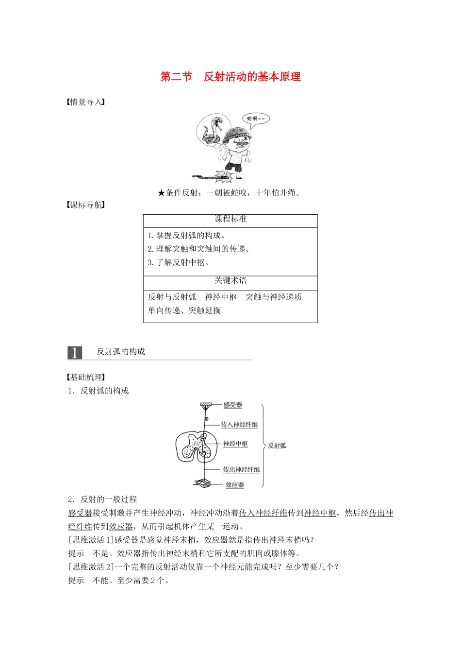 高中生物 第一单元 生物个体的稳态与调节 第三章 动物稳态维持的生理基础 第二节 反射活动的基本原理学案 中图版必修3-中图版高一必修3生物学案_第1页