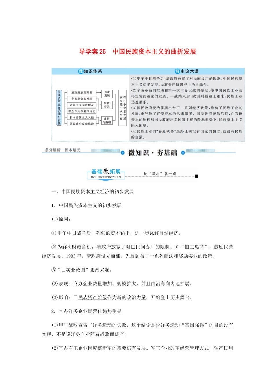 （赢在微点）高考历史总复习 25 中国民族资本主义的曲折发展导学案（含解析）新人教版-新人教版高三全册历史学案_第1页