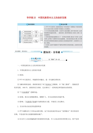 （赢在微点）高考历史总复习 25 中国民族资本主义的曲折发展导学案（含解析）新人教版-新人教版高三全册历史学案