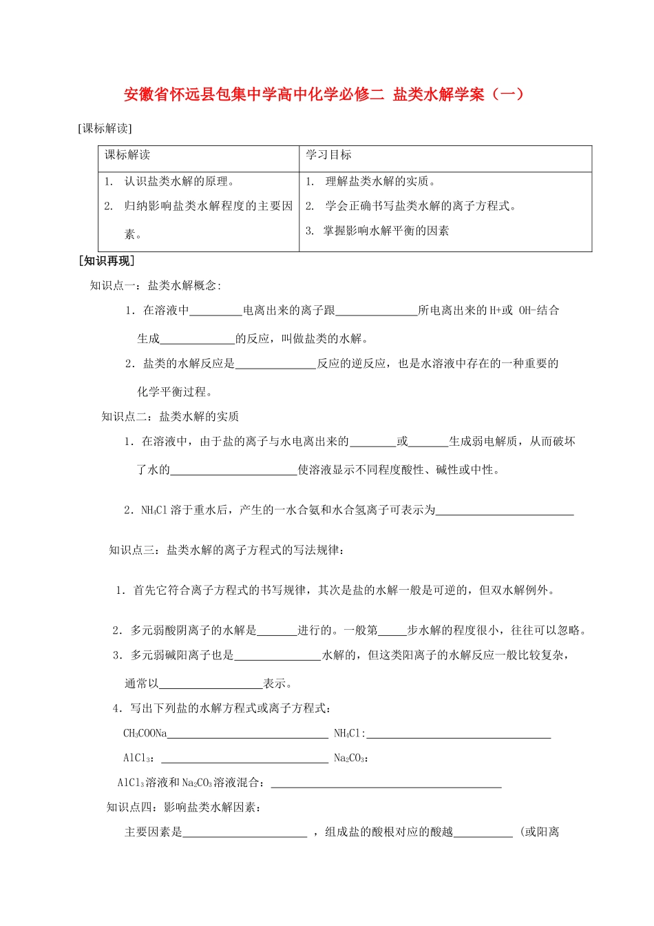 安徽省怀远县包集中学高中化学 盐类水解学案（一） 鲁科版必修2_第1页