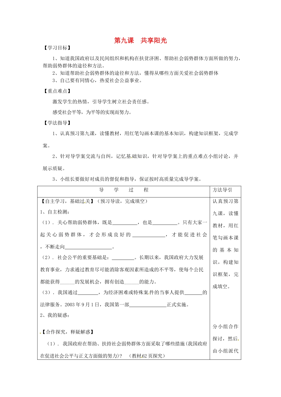 九年级思想品德全册 第九课 共享阳光学案 教科版_第1页