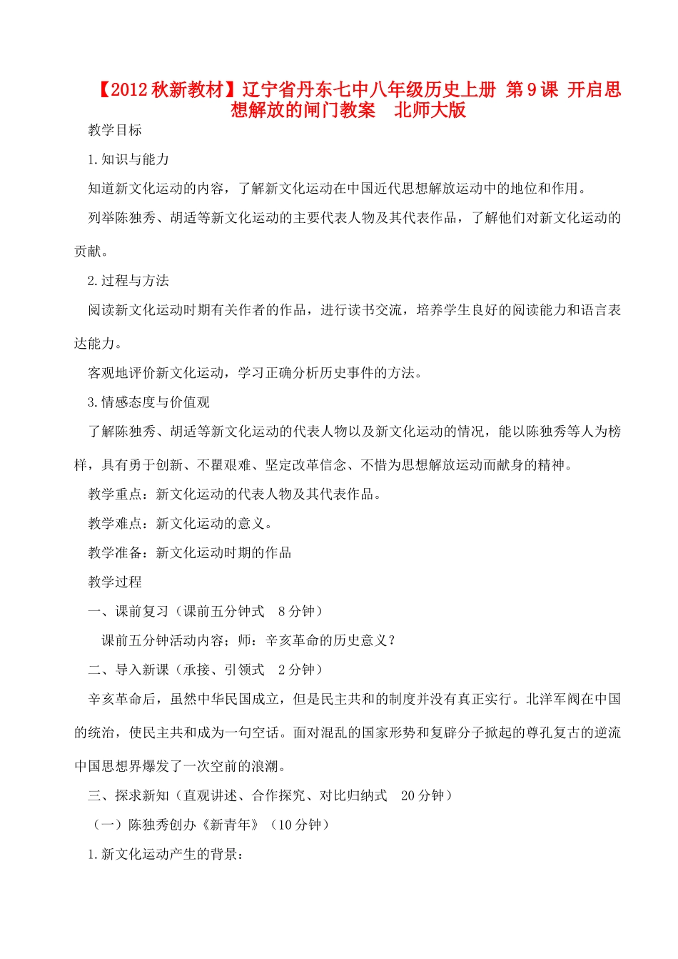 【2012秋新教材】辽宁省丹东七中八年级历史上册 第9课 开启思想解放的闸门教案  北师大版_第1页