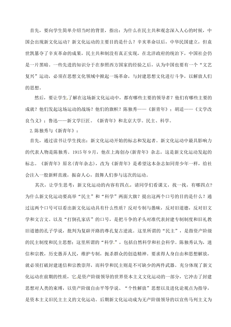 【2012秋新教材】辽宁省丹东七中八年级历史上册 第9课 开启思想解放的闸门教案  北师大版_第2页