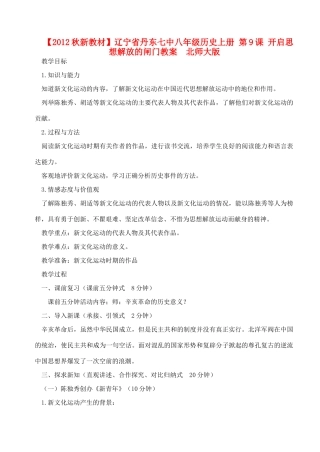 【2012秋新教材】辽宁省丹东七中八年级历史上册 第9课 开启思想解放的闸门教案  北师大版