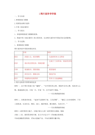 湖北省云梦县隔蒲祥山中学八年级历史上册 1 鸦片战争导学案 岳麓版