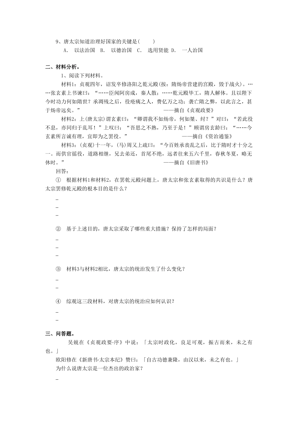 （2016年秋季版）七年级历史下册 第2课 贞观之治练习 北京课改版_第2页