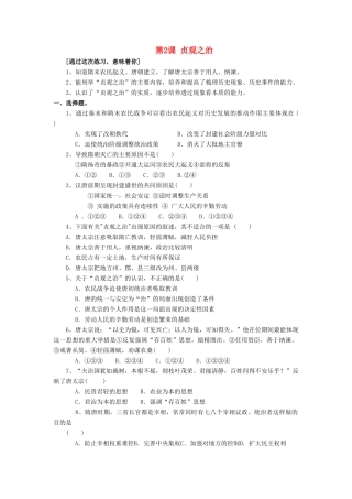 （2016年秋季版）七年级历史下册 第2课 贞观之治练习 北京课改版