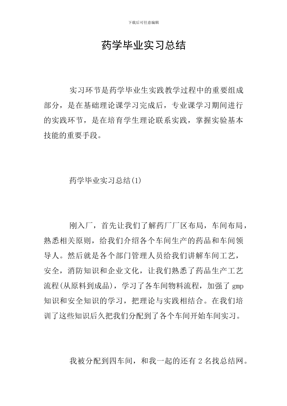 药学毕业实习总结_第1页