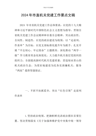 2024年市直机关党建工作要点文稿