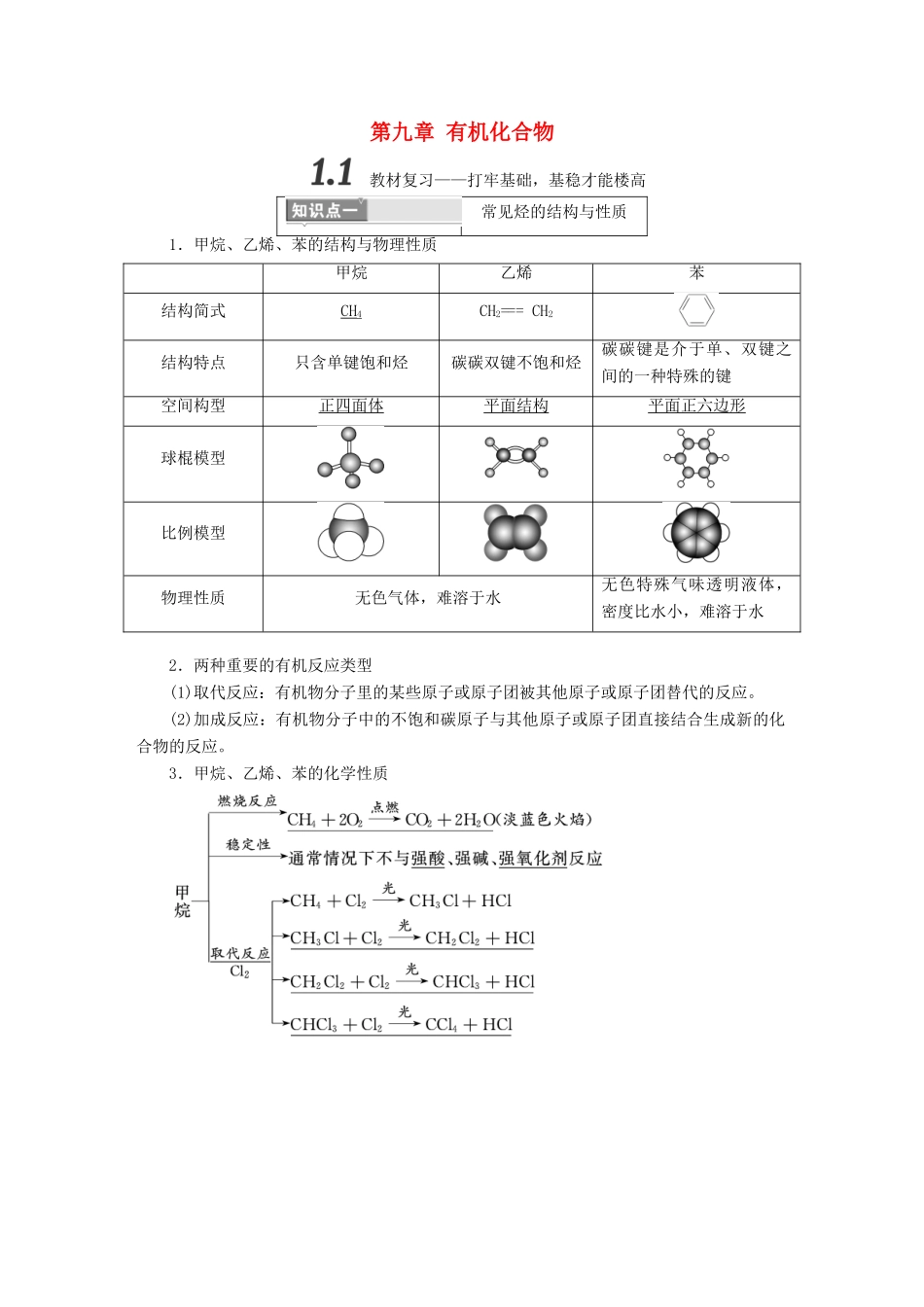 （通用版）高考化学一轮复习 第九章 有机化合物学案-人教版高三全册化学学案_第1页
