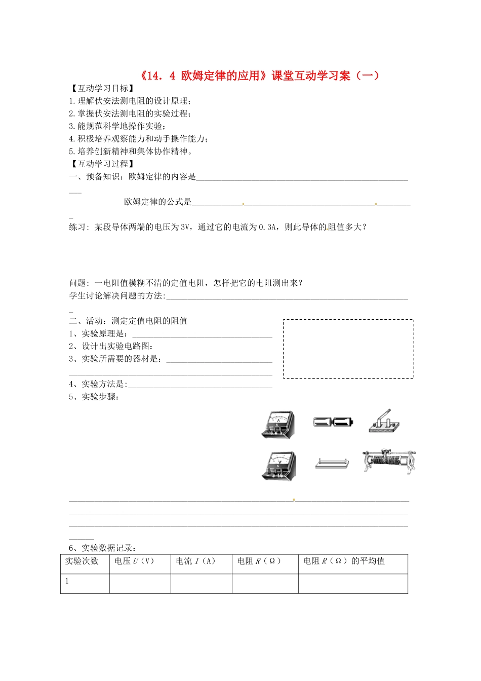 江苏省射阳县特庸中学九年级物理上册《欧姆定律的应用》学案（一） 苏教版_第1页
