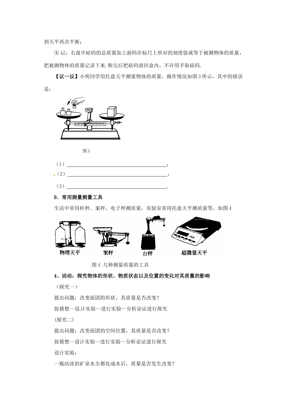 2014年春八年级物理下册 6.1 物体的质量教案二 苏科版_第3页