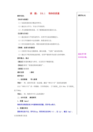 2014年春八年级物理下册 6.1 物体的质量教案二 苏科版