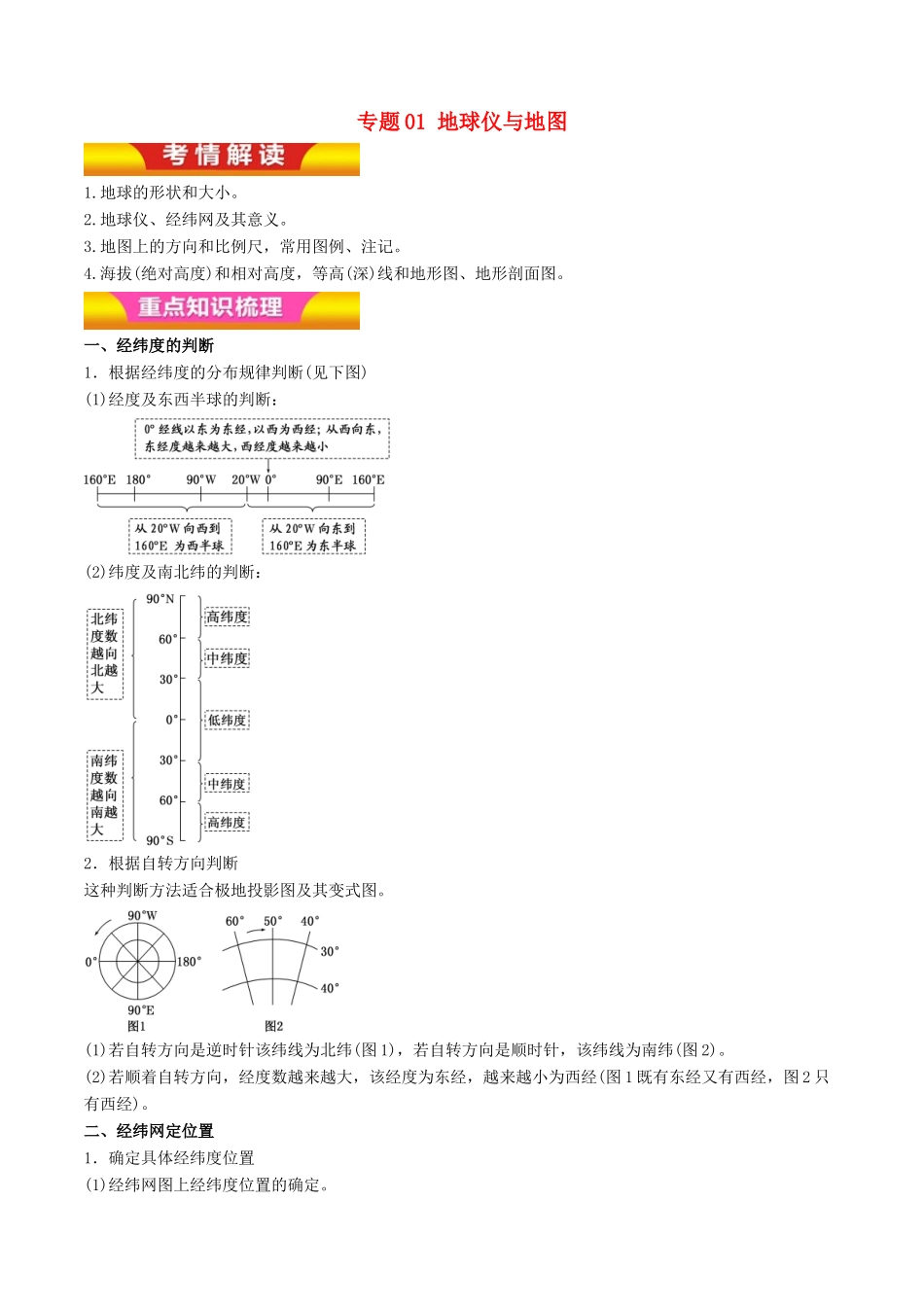 高考地理二轮复习 专题01 地球仪与地图讲学案（含解析）-人教版高三全册地理学案_第1页