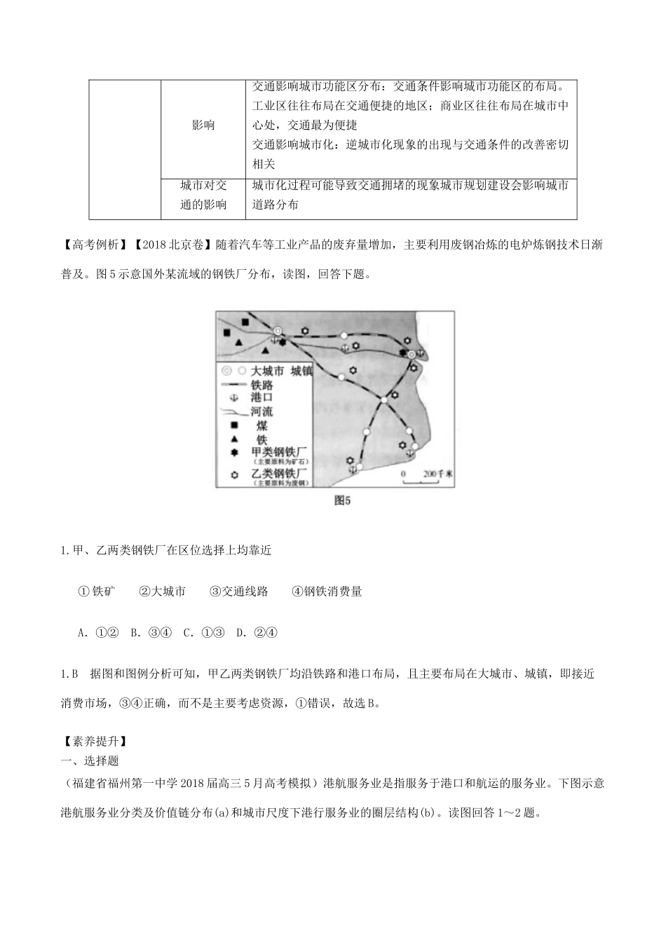 高考地理二轮复习微专题要素探究与设计 专题10.2 交通对其他因素的影响学案-人教版高三全册地理学案_第2页