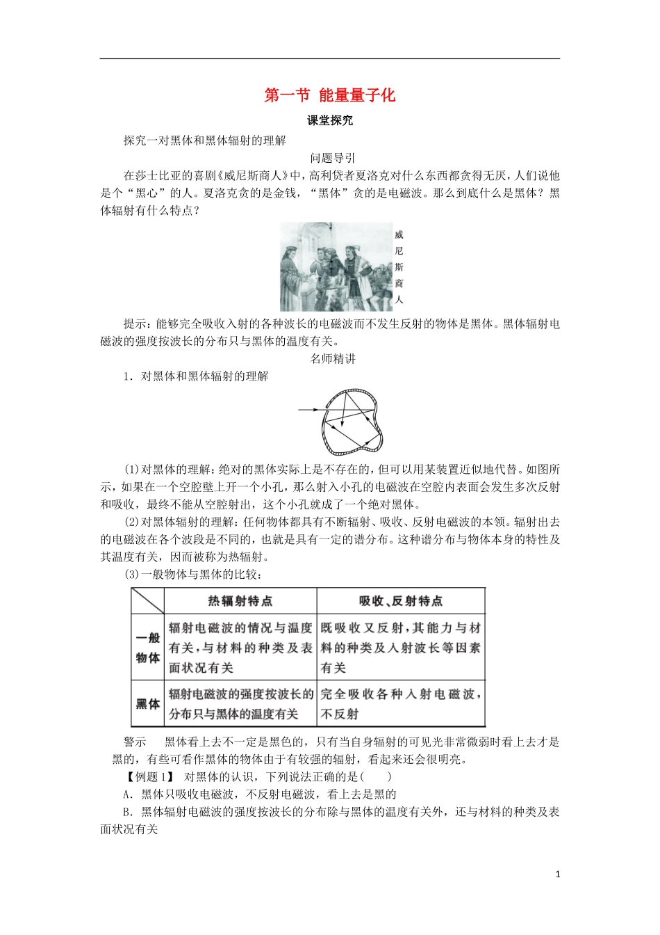 高中物理 第十七章 波粒二象性 第一节 能量量子化课堂探究学案 新人教版选修3-5-新人教版高二选修3-5物理学案_第1页