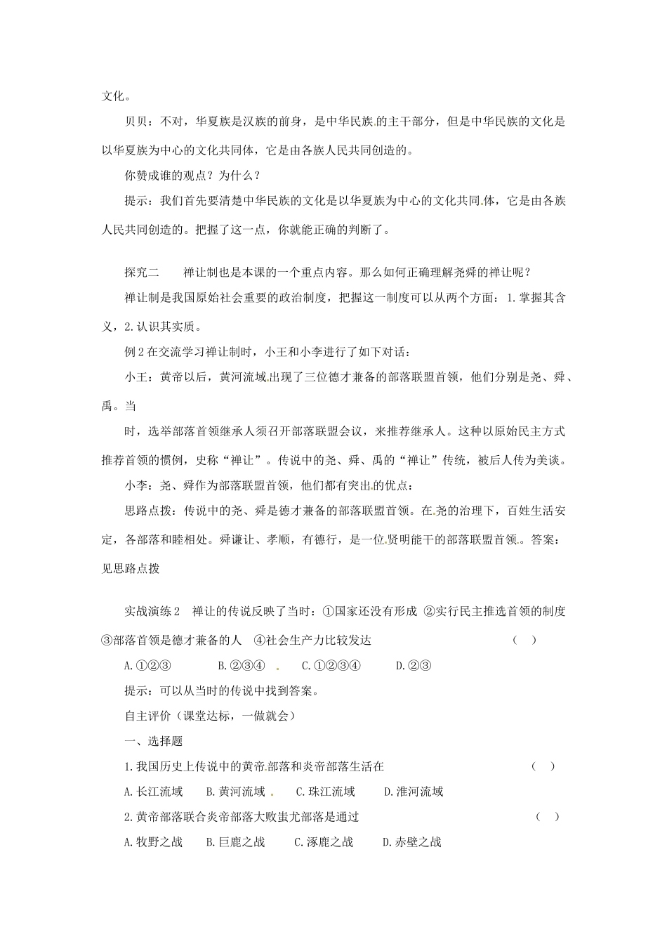 2012-2013学年七年级历史上册 第3课《神奇的远古传说》教学设计 岳麓版_第2页