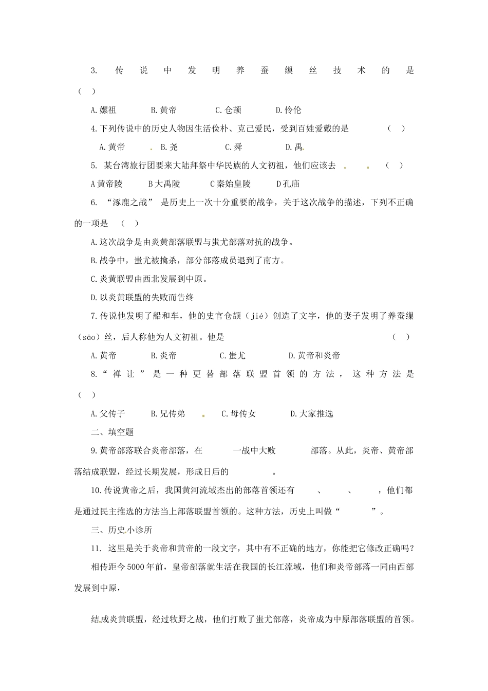 2012-2013学年七年级历史上册 第3课《神奇的远古传说》教学设计 岳麓版_第3页