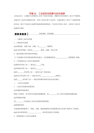 高考地理大一轮复习 工业的区位因素与区位选择学案-人教版高三全册地理学案