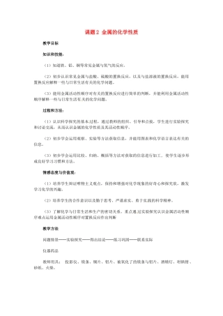 2013-2014学年九年级化学下册 第八单元 金属和金属材料 课题2 金属的化学性质教案3 新人教版