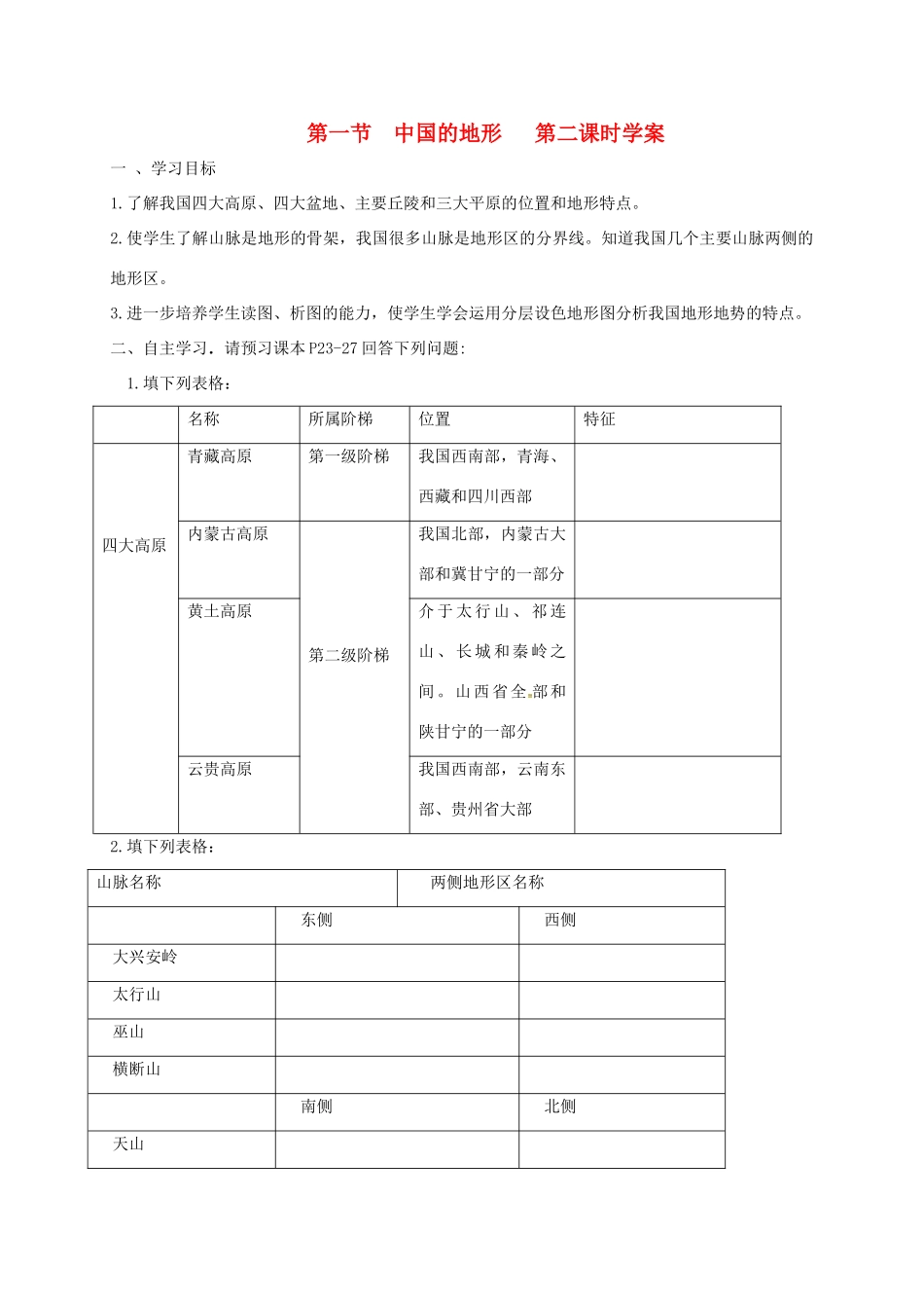 河北省望都县八年级地理上册 2.1 中国的地形（第2课时）学案 湘教版-湘教版初中八年级上册地理学案_第1页
