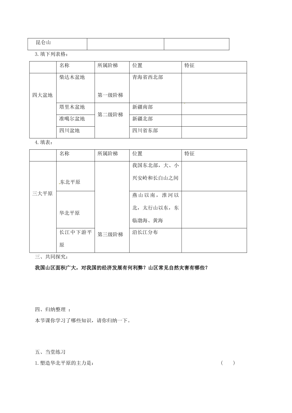 河北省望都县八年级地理上册 2.1 中国的地形（第2课时）学案 湘教版-湘教版初中八年级上册地理学案_第2页