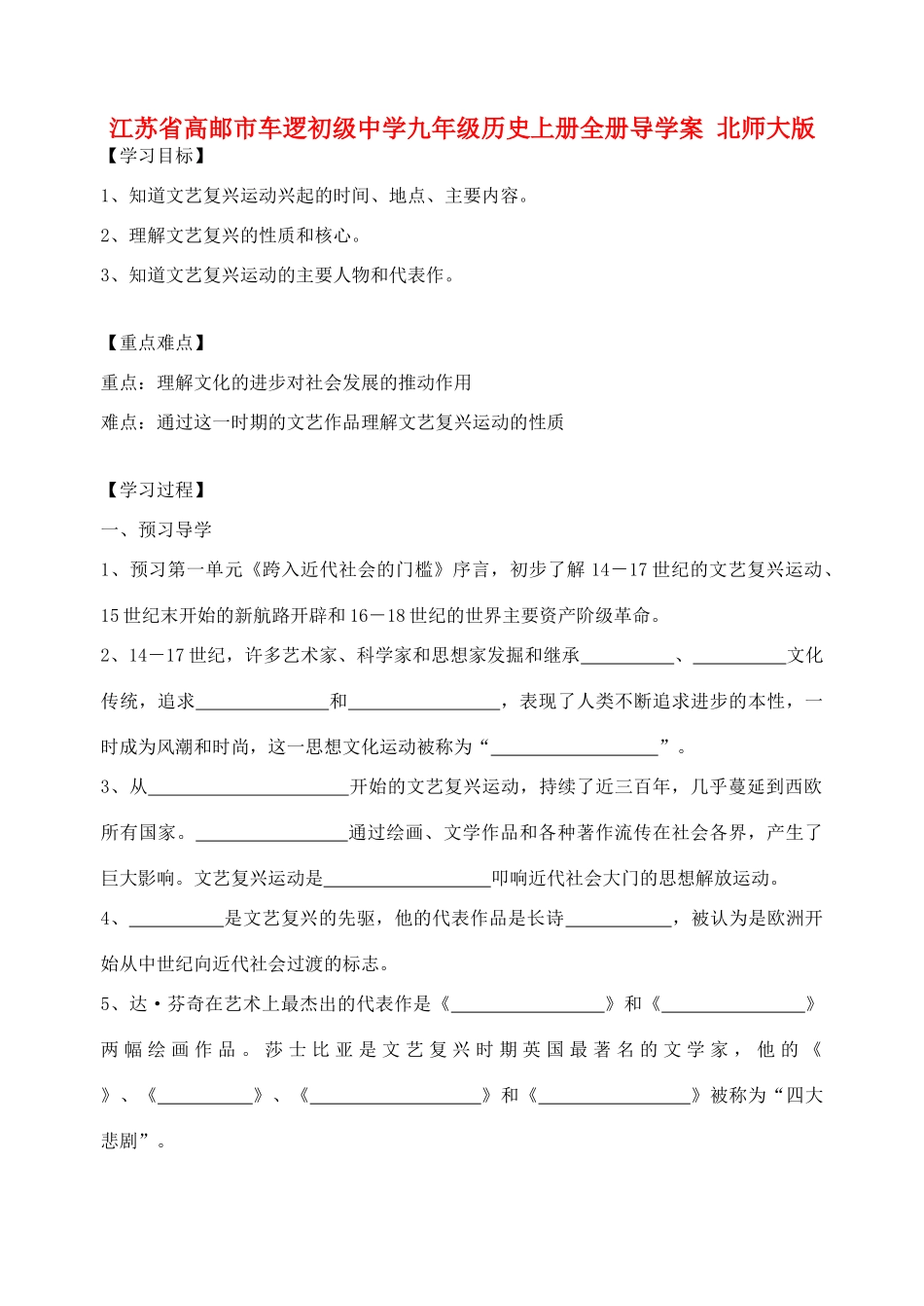 江苏省高邮市车逻初级中学九年级历史上册全册导学案 北师大版_第1页