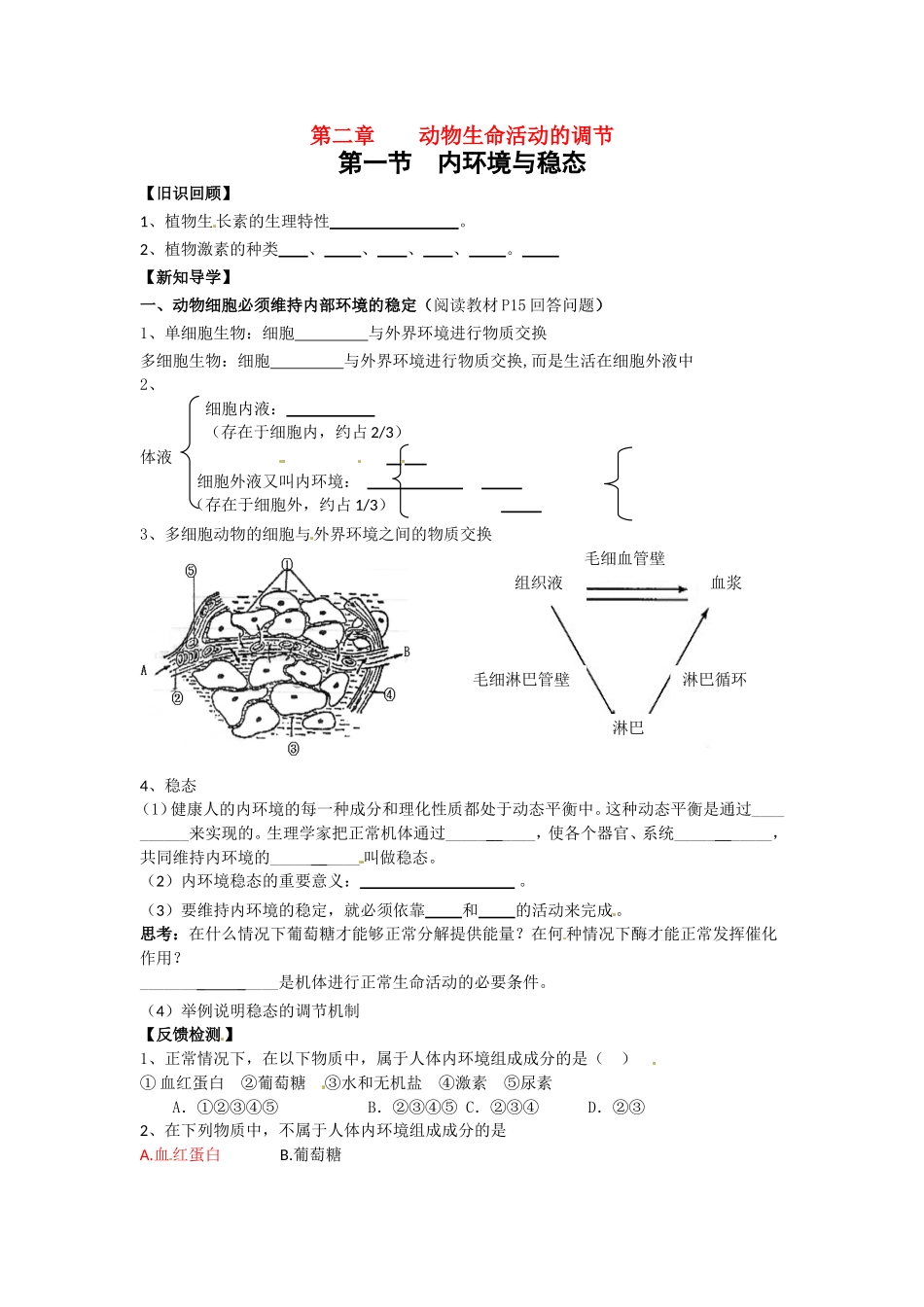 高中生物： 21 内环境与稳态（学案）浙科版必修2_第1页