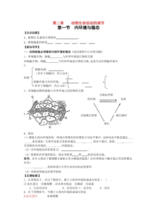 高中生物： 21 内环境与稳态（学案）浙科版必修2