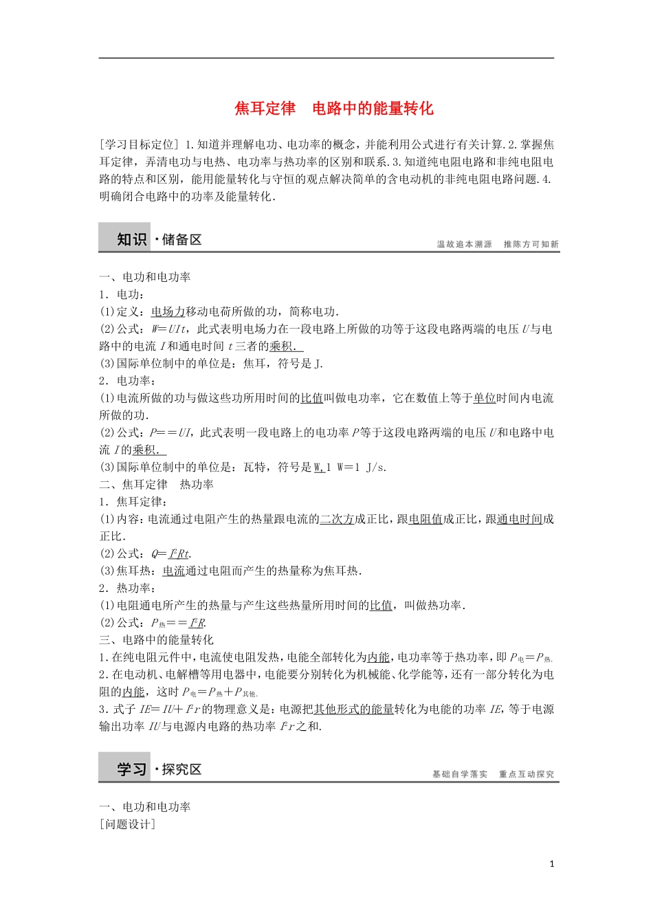 高中物理 第二章 焦耳定律 电路中的能量转化学案 教科版选修3-1-教科版高中选修3-1物理学案_第1页