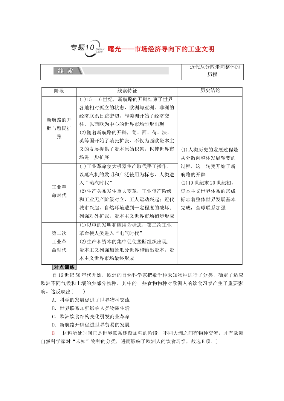 （统考版）高考历史二轮复习 第二篇 考前回扣 巩固保分 第四辑 专题回扣保温 紧扣必备知识 板块3 专题10 曙光—市场经济导向下的工业文明学案（含解析）-人教版高三全册历史学案_第1页