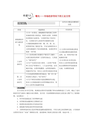 （统考版）高考历史二轮复习 第二篇 考前回扣 巩固保分 第四辑 专题回扣保温 紧扣必备知识 板块3 专题10 曙光—市场经济导向下的工业文明学案（含解析）-人教版高三全册历史学案