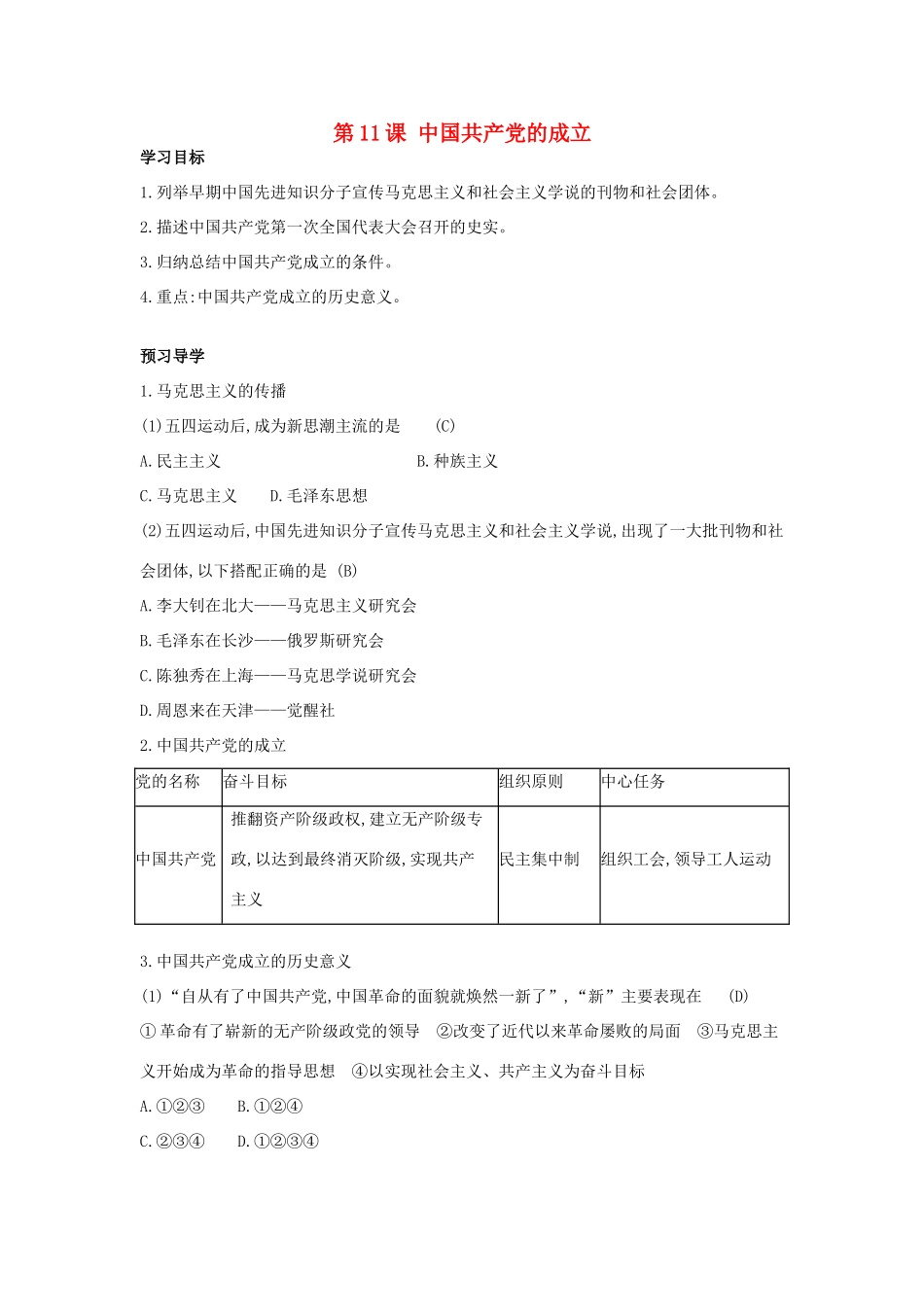 八年级历史上册 第11课《中国共产党的成立》导学案 中华书局版-中华书局版初中八年级上册历史学案_第1页