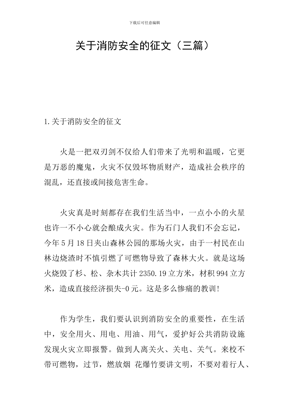 关于消防安全的征文_第1页