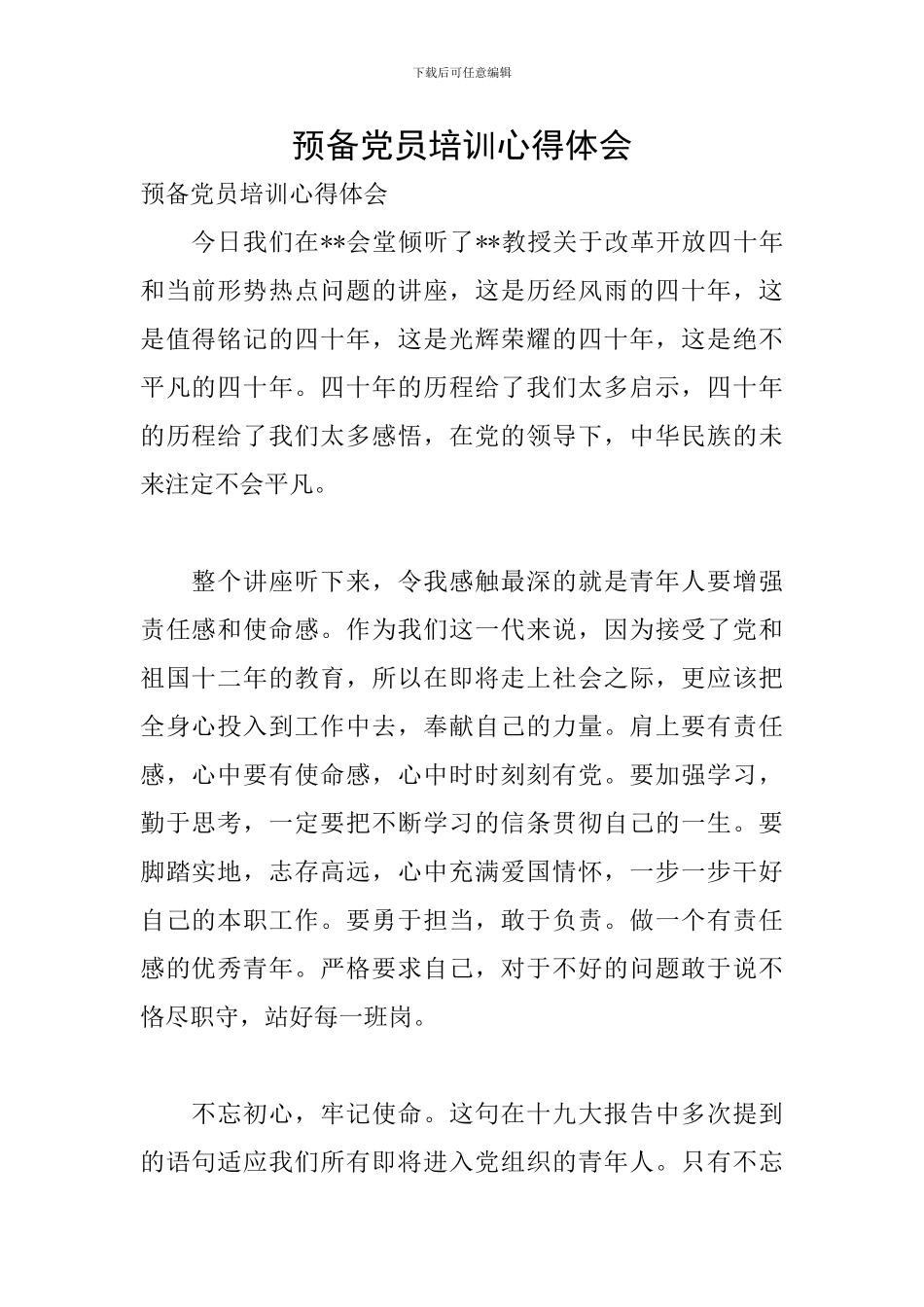 预备党员培训心得体会_第1页