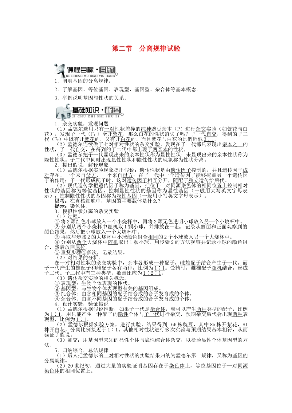 高中生物 第二单元 第一章 第二节 分离规律试验学案（含解析）中图版必修2-中图版高中必修2生物学案_第1页